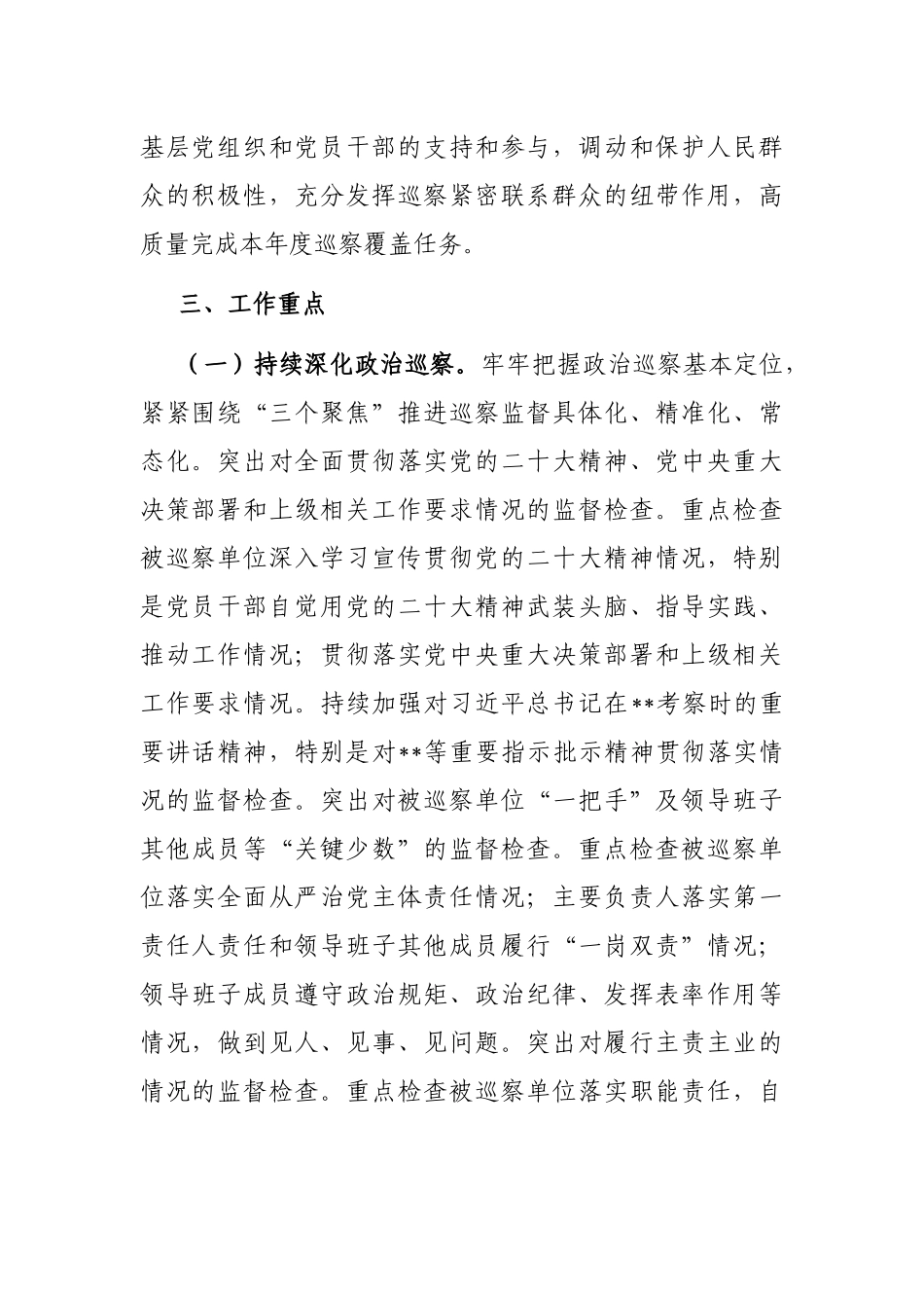 区委2023年度巡察工作要点_第2页