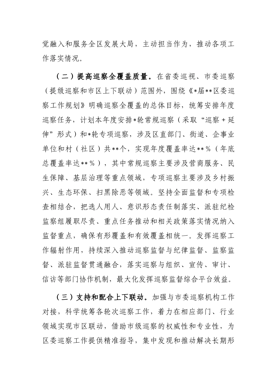 区委2023年度巡察工作要点_第3页