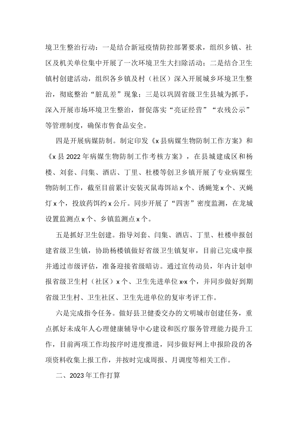 2022年爱国卫生工作总结及2023年工作计划范文4篇_第2页
