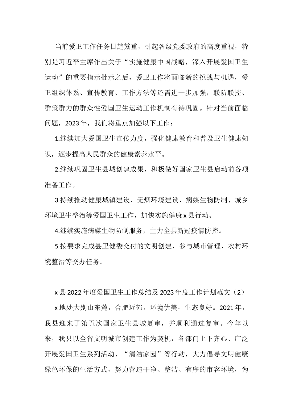 2022年爱国卫生工作总结及2023年工作计划范文4篇_第3页