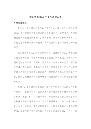 预备党员2023年1月思想汇报