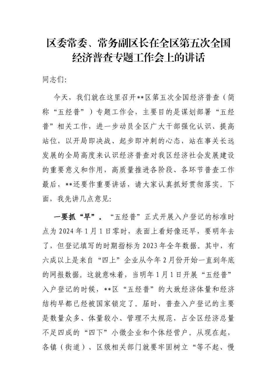 区委常委、常务副区长在全区第五次全国经济普查专题工作会上的讲话_第1页