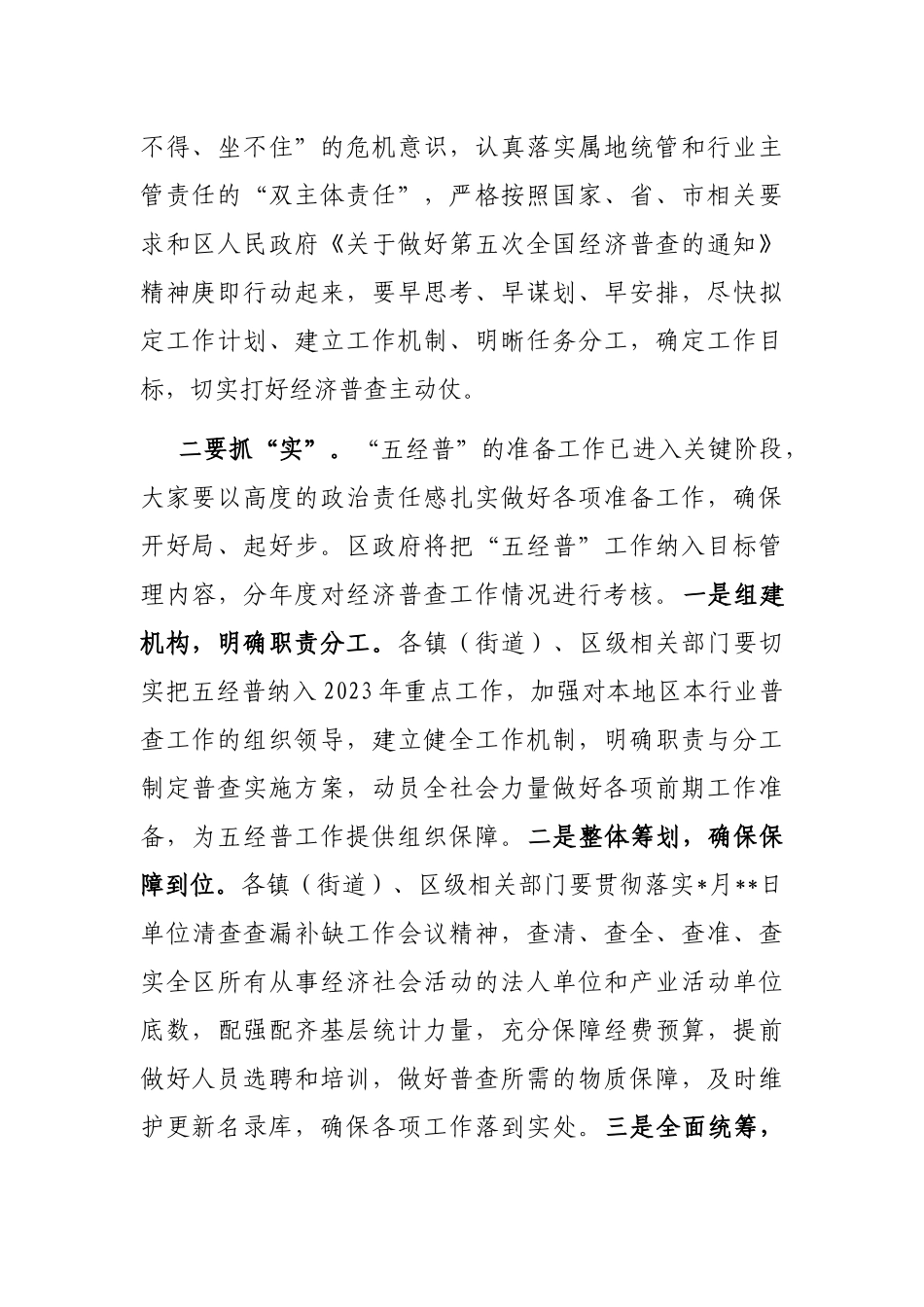 区委常委、常务副区长在全区第五次全国经济普查专题工作会上的讲话_第2页