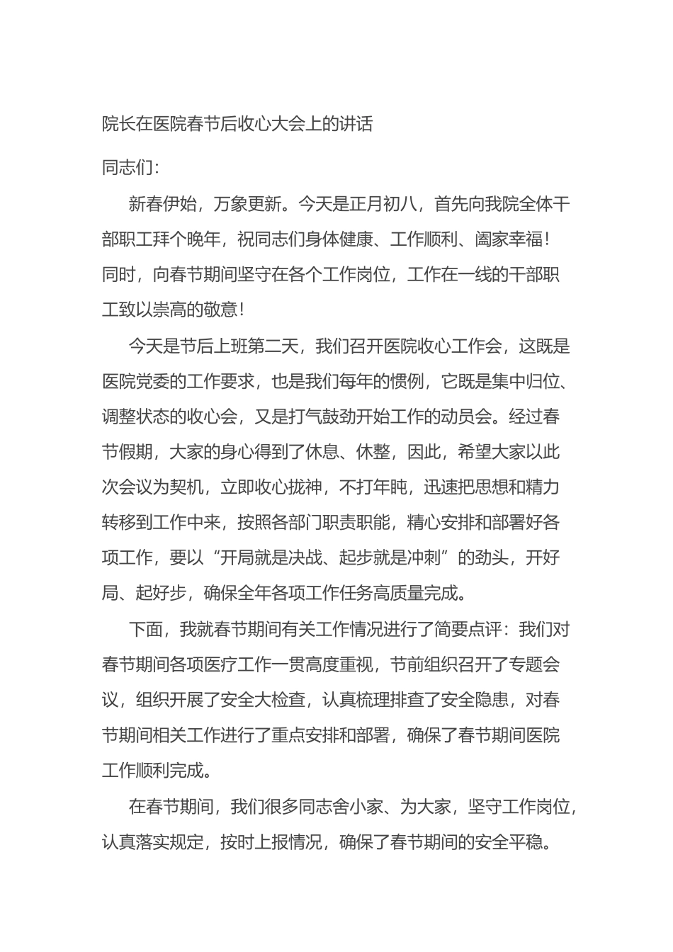 院长在医院春节后收心大会上的讲话_第1页