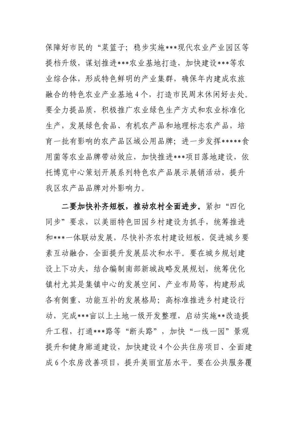 区委书记在2023年全区农村工作会上的讲话_第3页