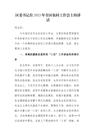 区委书记在2023年全区农村工作会上的讲话