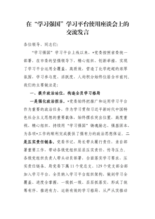 在“学习强国”学习平台使用座谈会上的交流发言