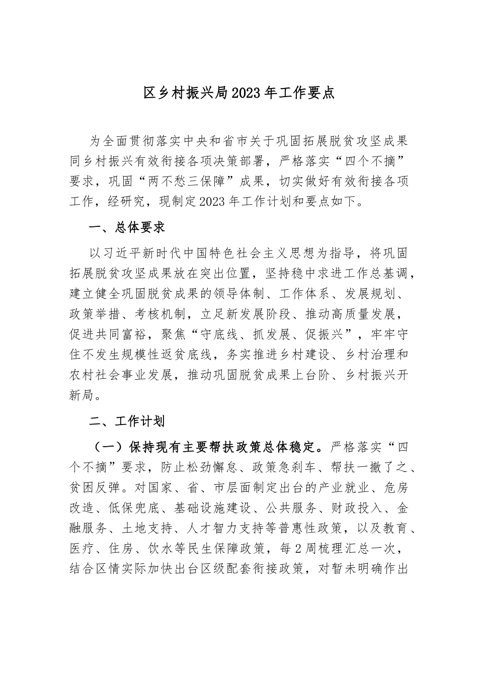 区乡村振兴局2023年工作要点_第1页