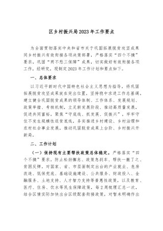 区乡村振兴局2023年工作要点