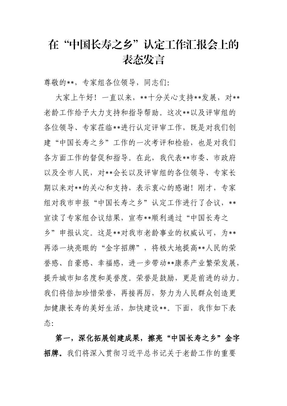 在“中国长寿之乡”认定工作汇报会上的表态发言_第1页
