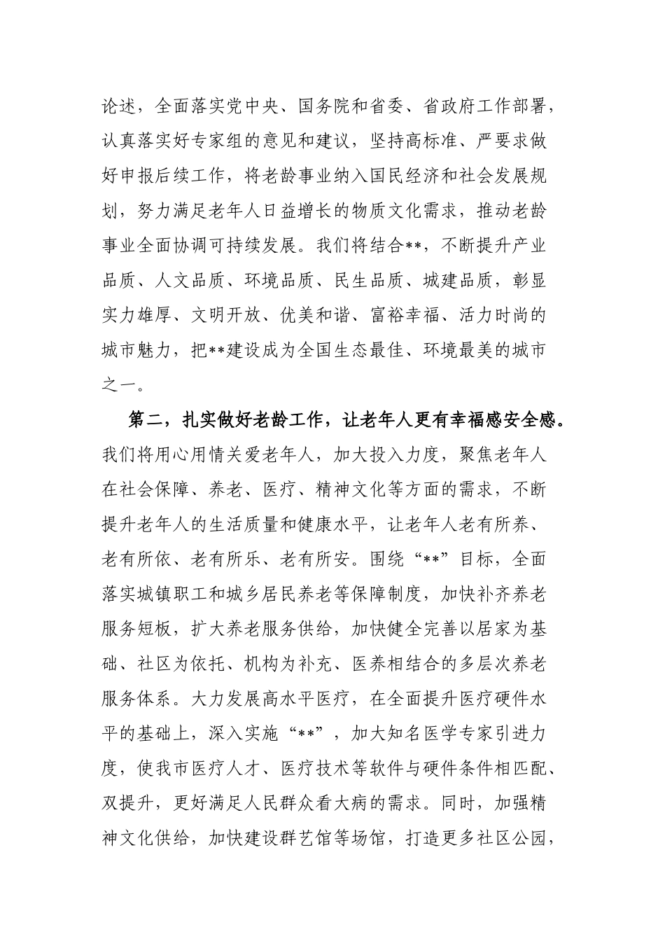 在“中国长寿之乡”认定工作汇报会上的表态发言_第2页