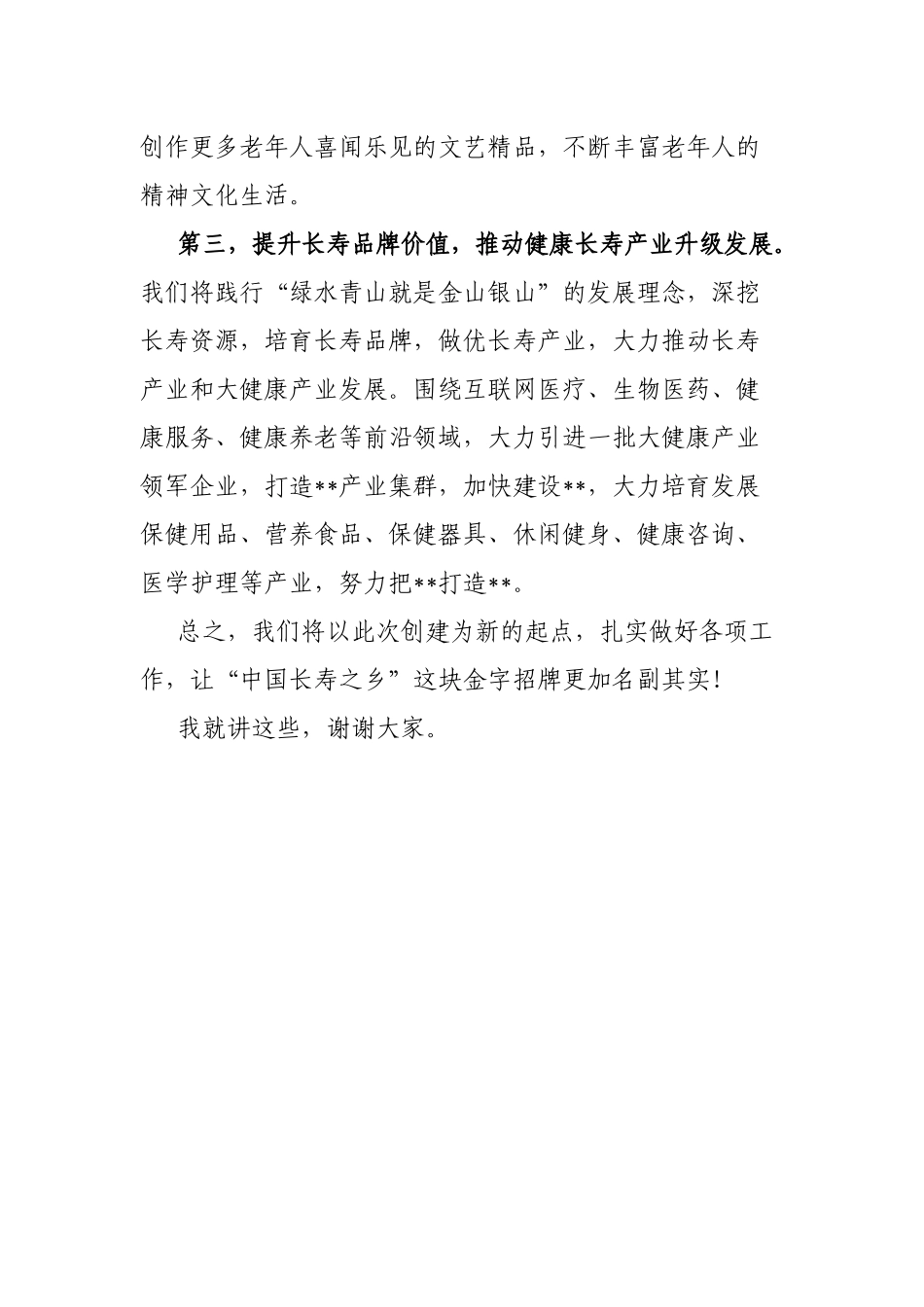 在“中国长寿之乡”认定工作汇报会上的表态发言_第3页