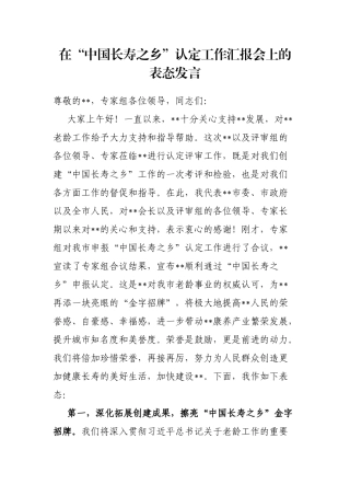 在“中国长寿之乡”认定工作汇报会上的表态发言