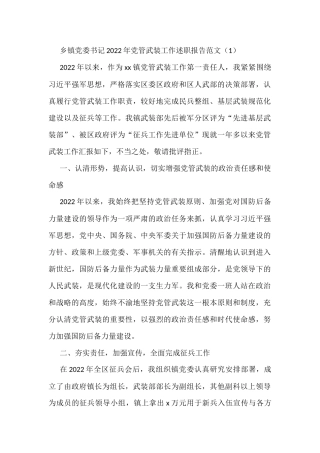 2022年党管武装工作述职报告范文2篇工作汇报总结