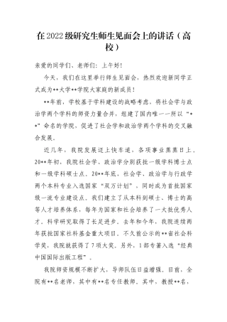 在2022级研究生师生见面会上的讲话（高校）