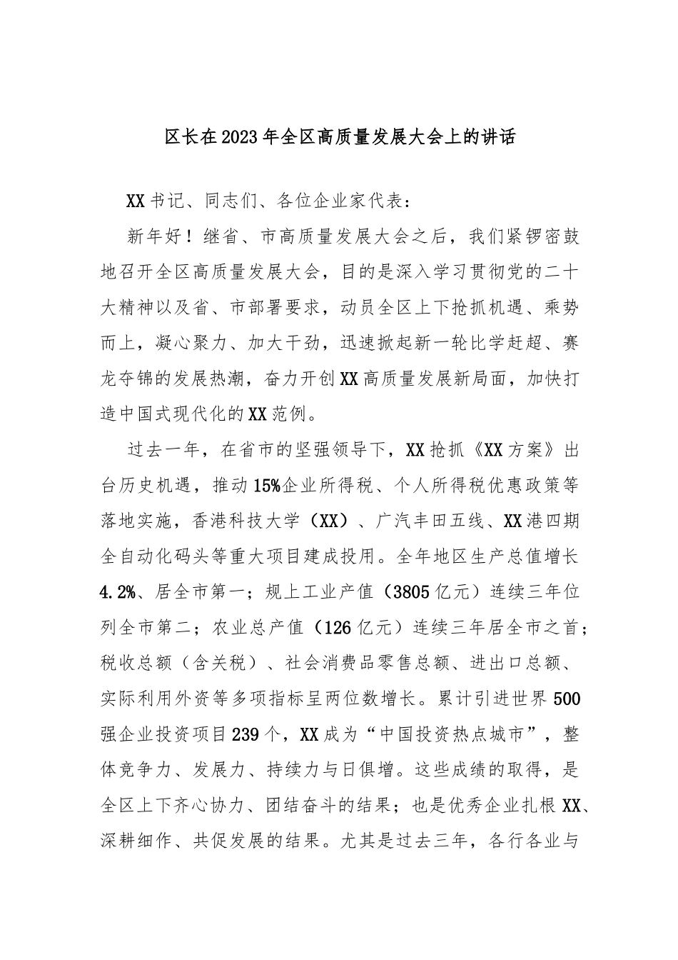 区长在2023年全区高质量发展大会上的讲话_第1页