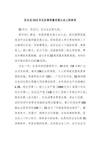 区长在2023年全区高质量发展大会上的讲话