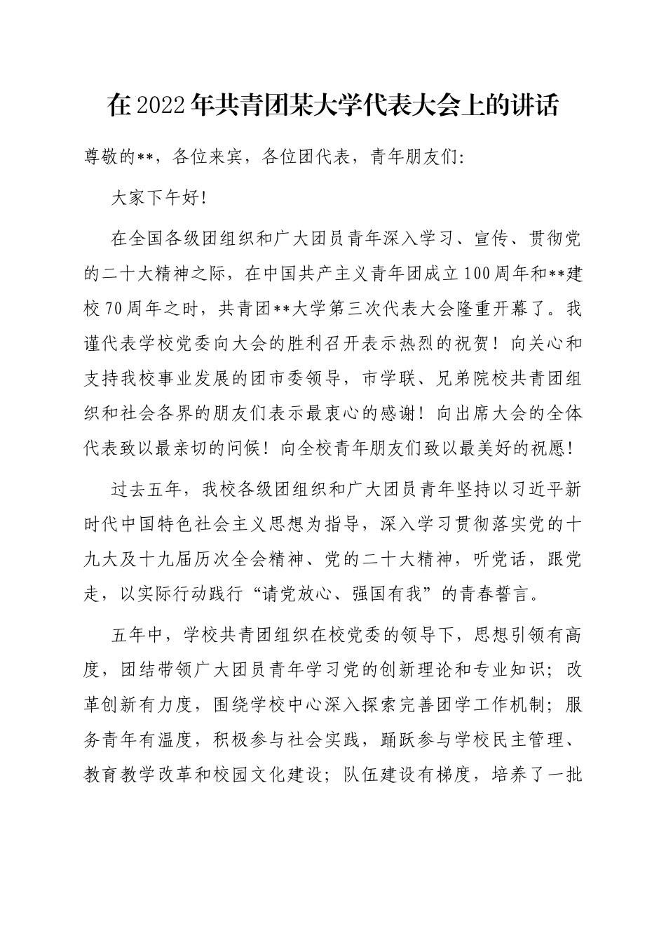 在2022年共青团某大学代表大会上的讲话_第1页
