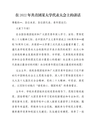在2022年共青团某大学代表大会上的讲话