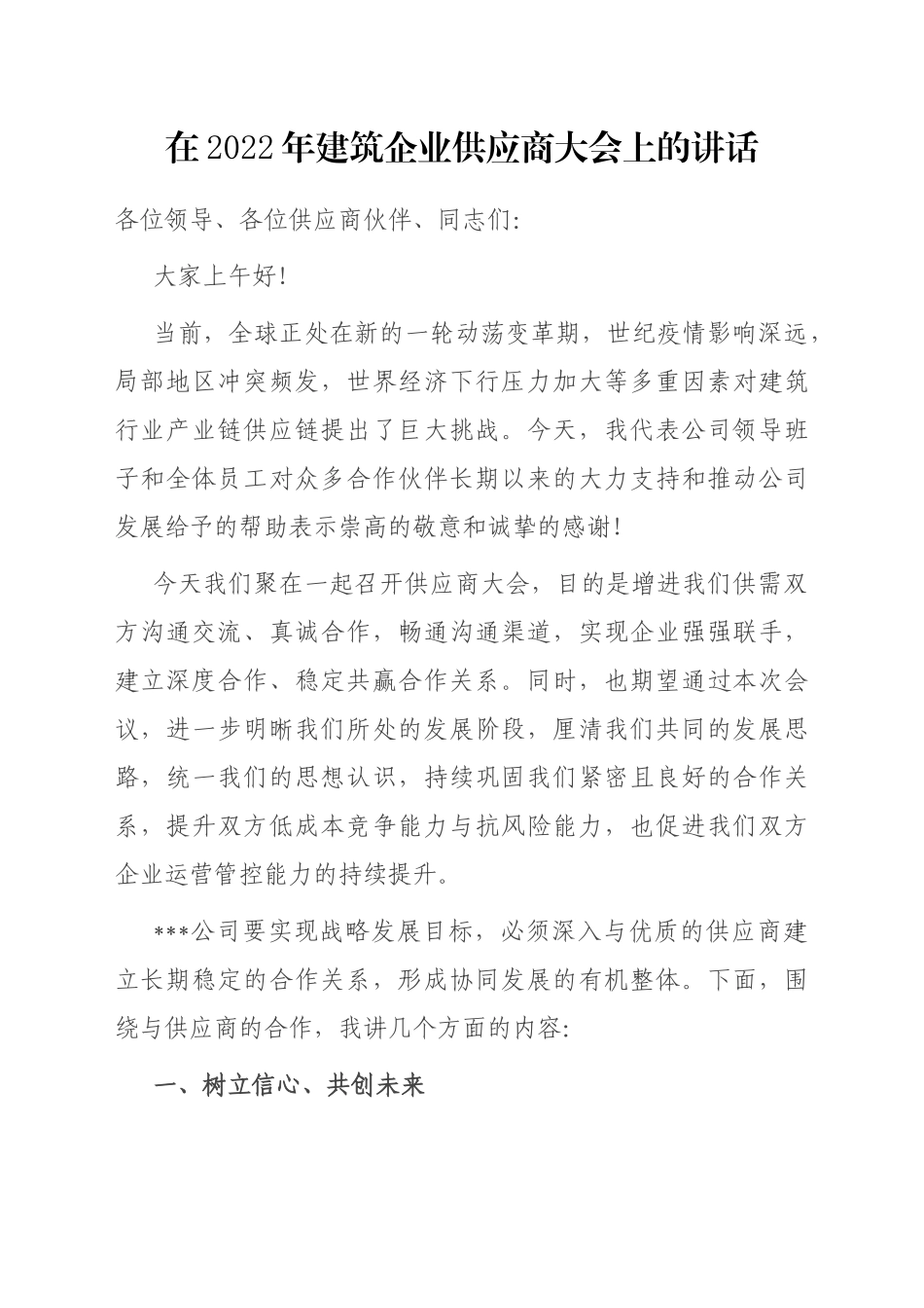 在2022年建筑企业供应商大会上的讲话_第1页