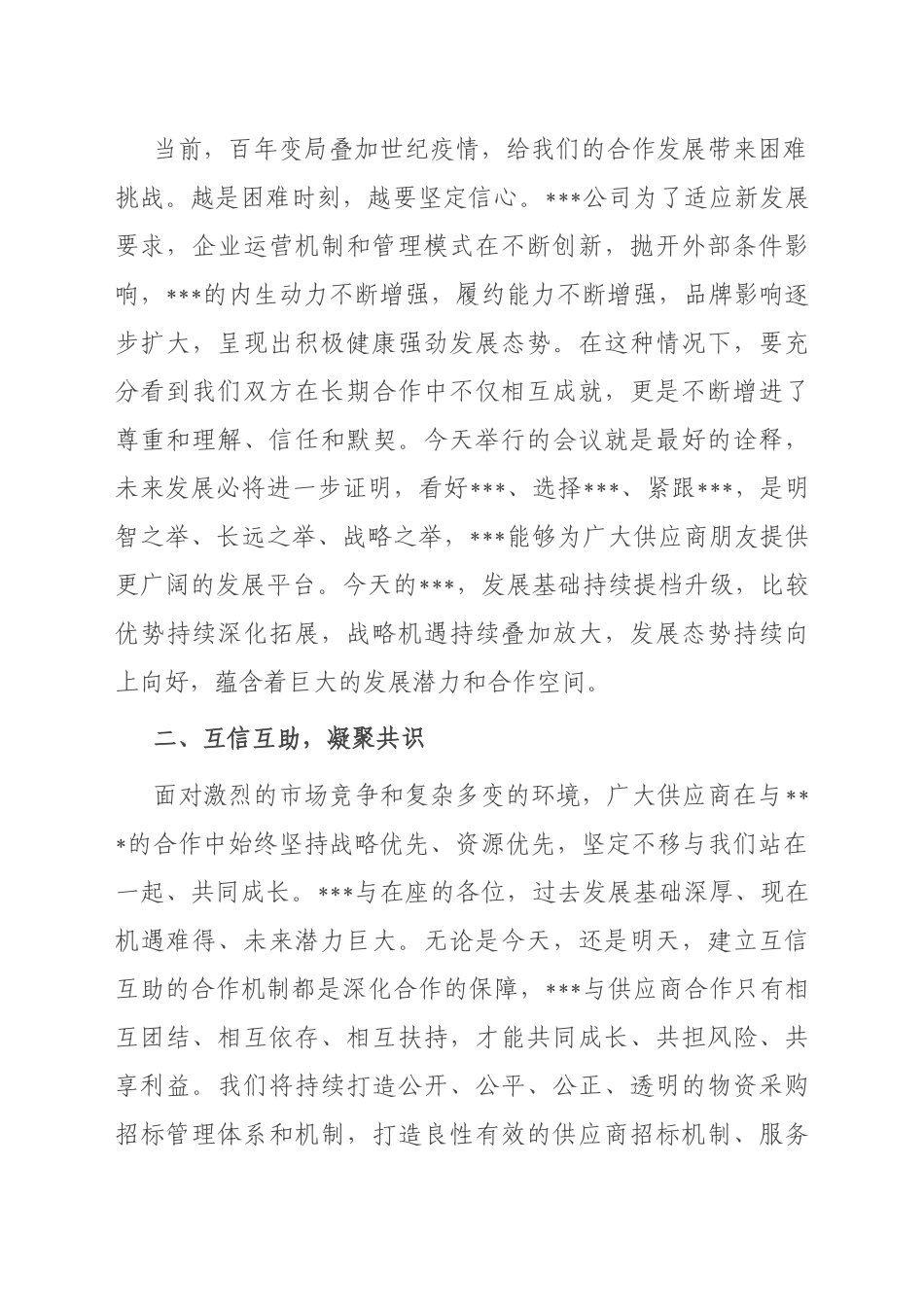 在2022年建筑企业供应商大会上的讲话_第2页