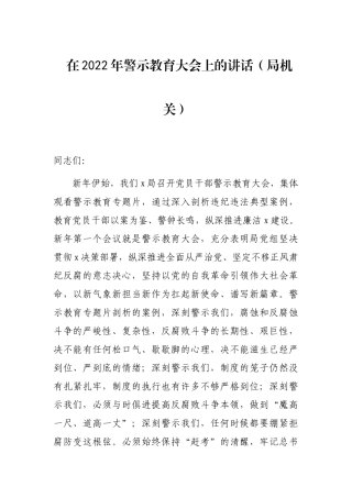 在2022年警示教育大会上的讲话（局机关）