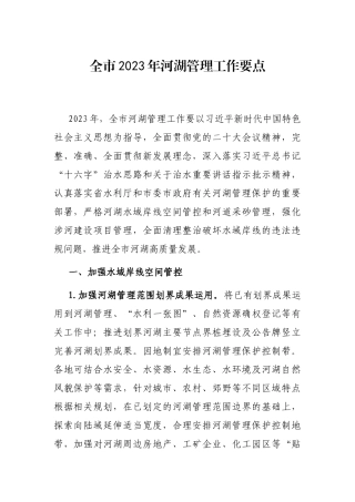 全市2023年河湖管理工作要点