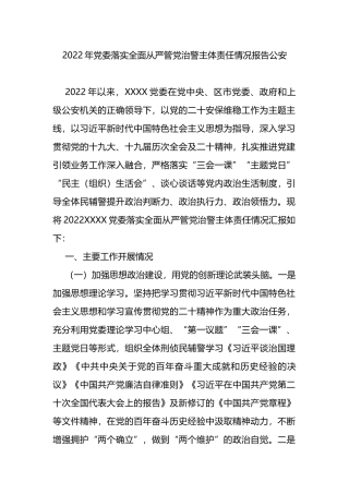 2022年党委落实全面从严管党治警主体责任情况报告（公安）