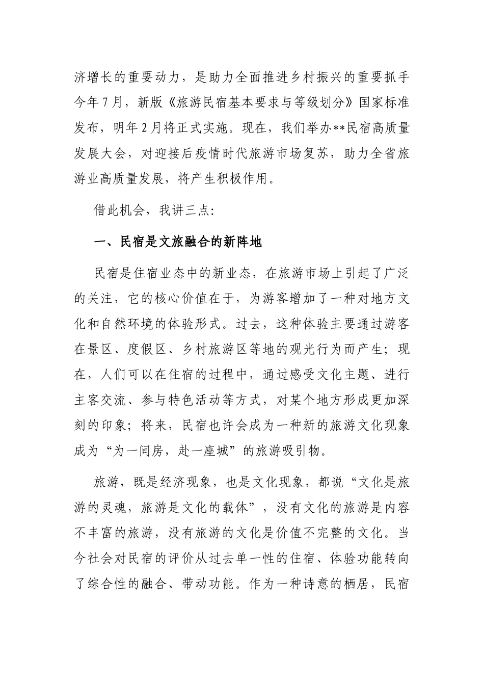 在2022年民宿高质量发展大会上的致辞_第2页