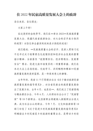 在2022年民宿高质量发展大会上的致辞