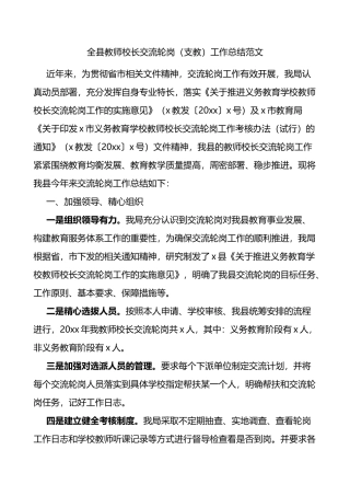 全县教师校长交流轮岗支教工作总结范文