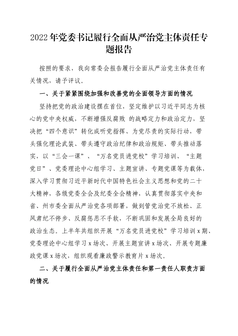 2022年党委书记履行全面从严治党主体责任专题报告_第1页
