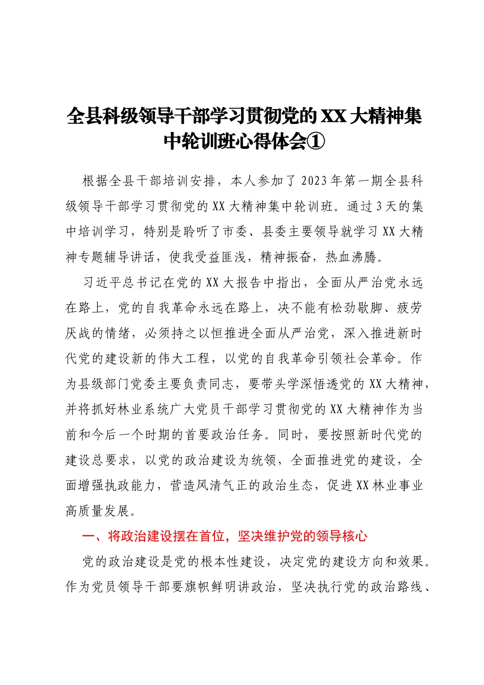 全县科级领导干部学习贯彻党的二十大精神集中轮训班心得体会汇编4篇_第1页