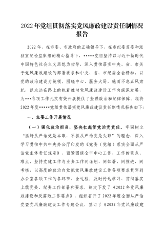 2022年党组贯彻落实党风廉政建设责任制情况报告