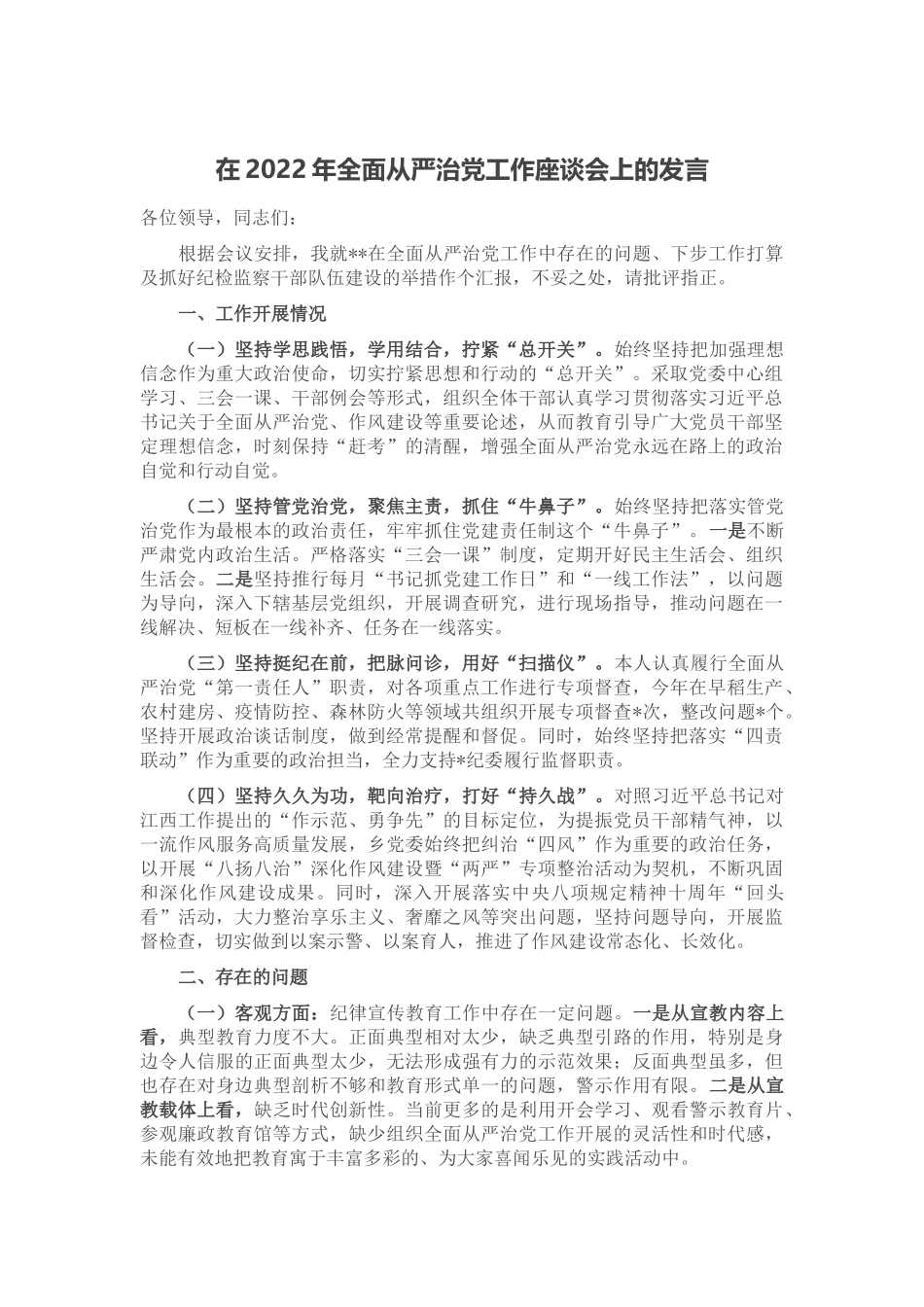 在2022年全面从严治党工作座谈会上的发言_第1页