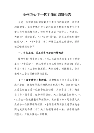 全州关心下一代工作的调研报告