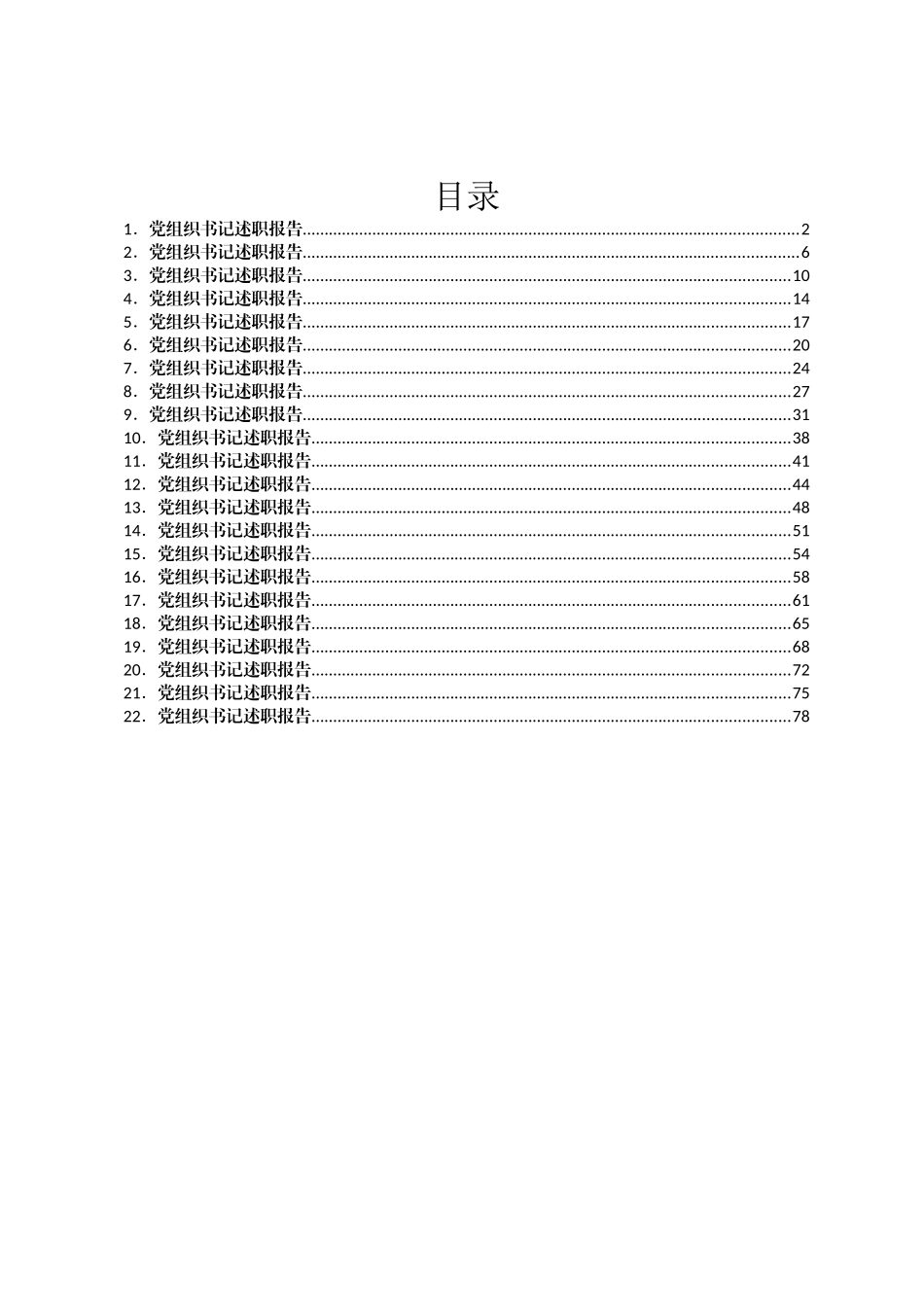 2022年度村党组织书记述职报告汇编22篇_第1页