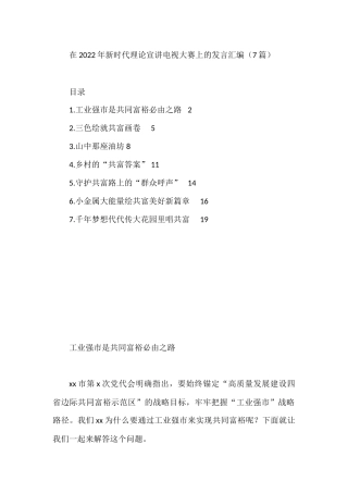 在2022年新时代理论宣讲电视大赛上的发言汇编（7篇）