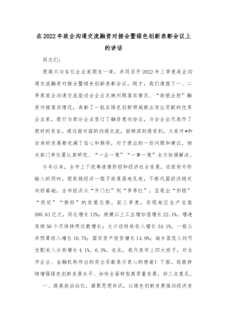 在2022年政企沟通交流融资对接会暨绿色创新表彰会议上的讲话