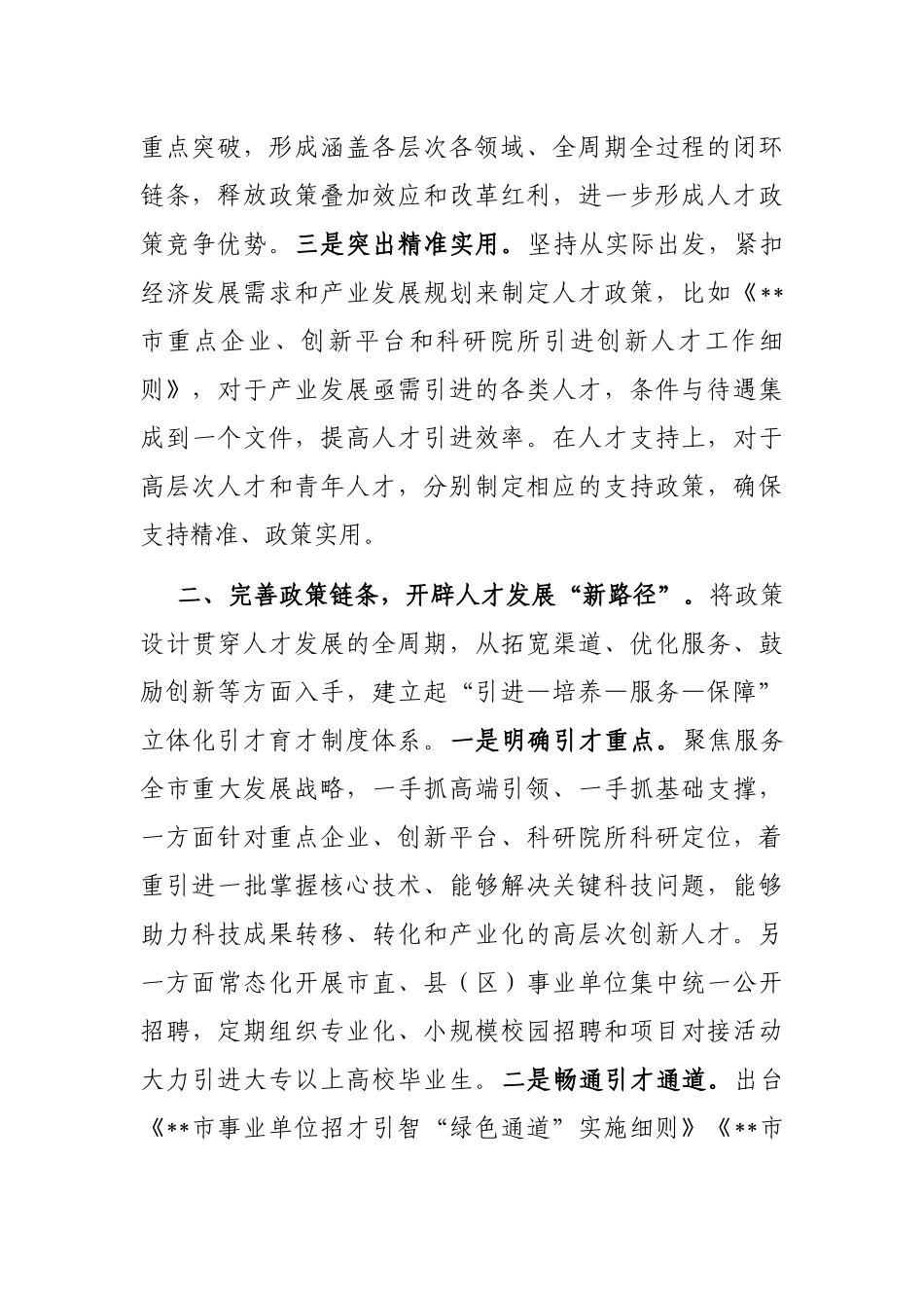 人才政策体系建设交流材料_第2页