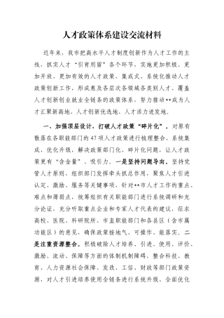 人才政策体系建设交流材料