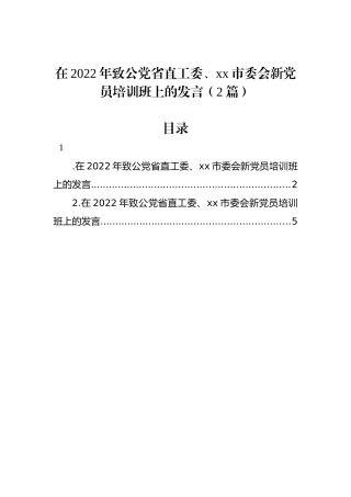 在2022年致公党省直工委、xx市委会新党员培训班上的发言（2篇）