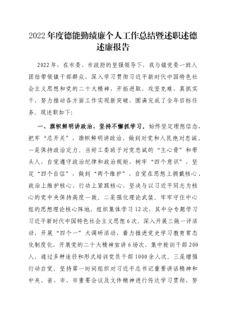 2022年度德能勤绩廉个人工作总结暨述职述德述廉报告