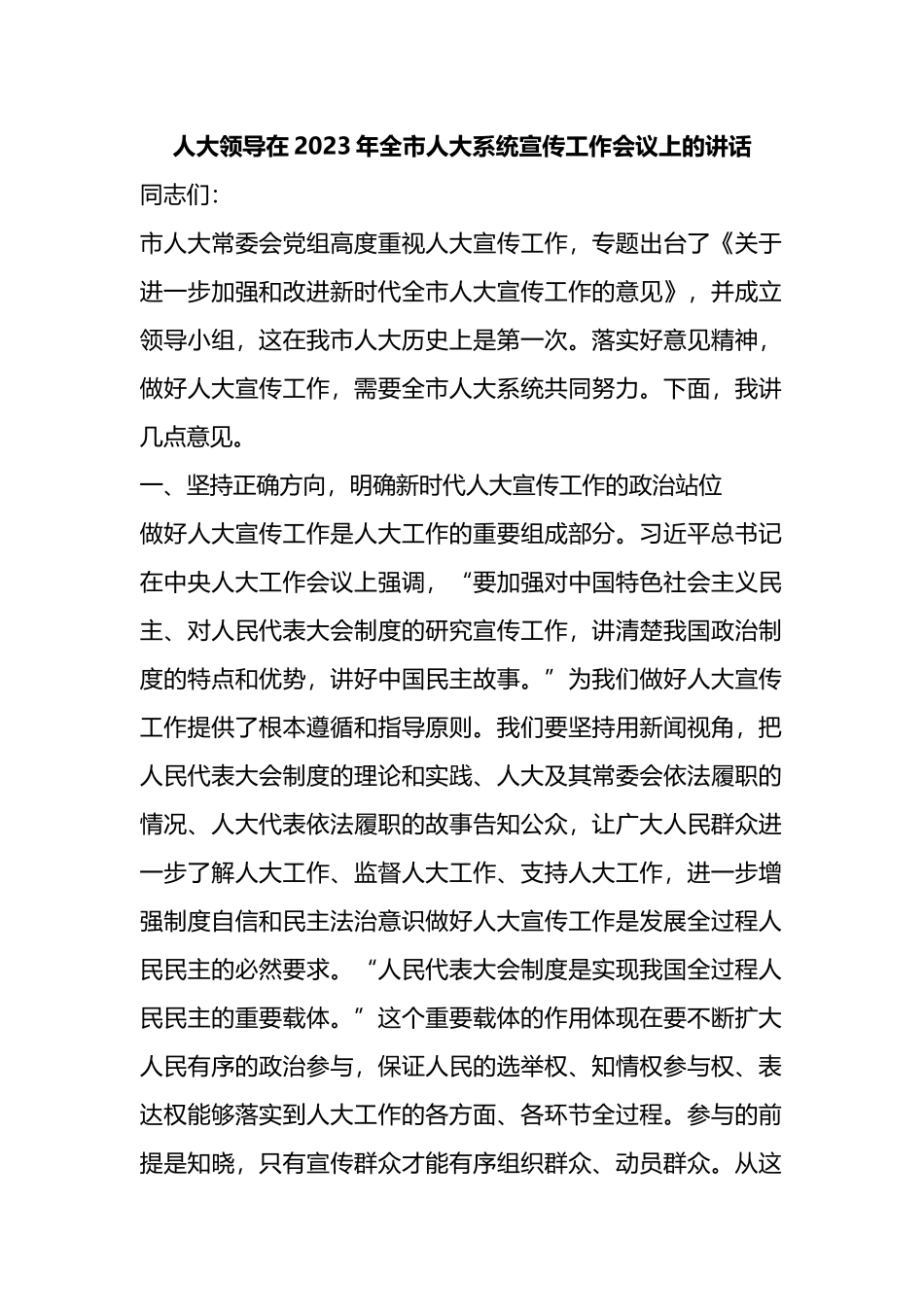 人大领导在2023年全市人大系统宣传工作会议上的讲话_第1页