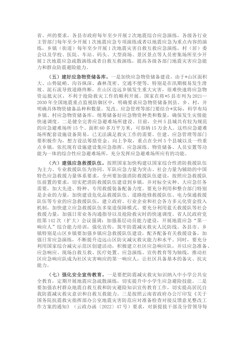 在2022年州防震减灾工作联席会议上的讲话_第3页