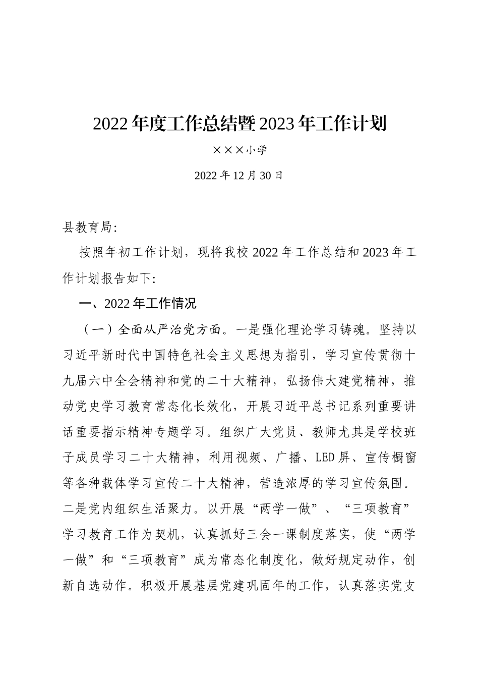 2022年度工作总结暨2023年工作计划学校学院职业技校_第1页