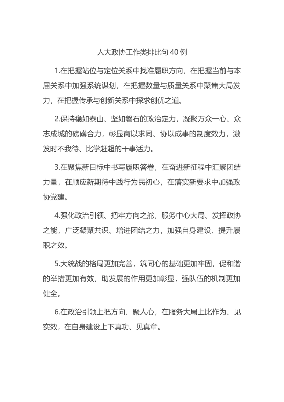人大政协工作类排比句40例_第1页