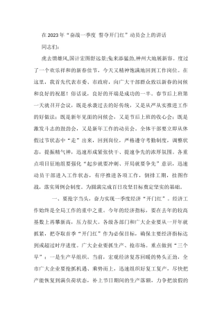 在2023年“奋战一季度 誓夺开门红”动员会上的讲话