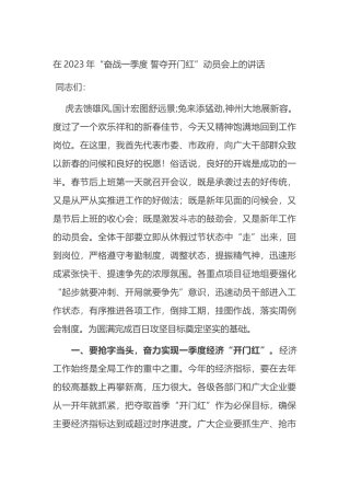 在2023年“奋战一季度+誓夺开门红”动员会上的讲话
