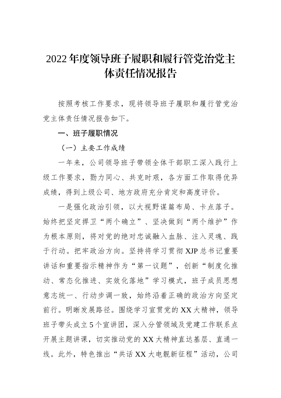 2022年度领导班子履职和履行管党治党主体责任情况报告_第1页